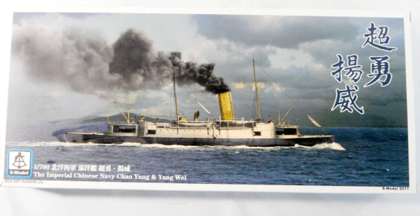 Sモデル-1700-【北洋海軍-巡洋艦-超勇・揚威】#