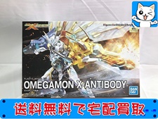買取　"フィギュアライズスタンダード　デジモンテイマーズ　オメガモン（X抗体）"