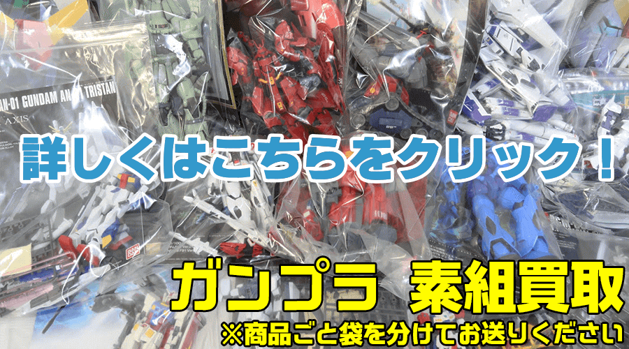 ガンプラ　完成品　買取も可能です。