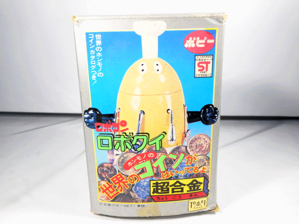 買取 ポピー 超合金 ロボコン ロボクイ