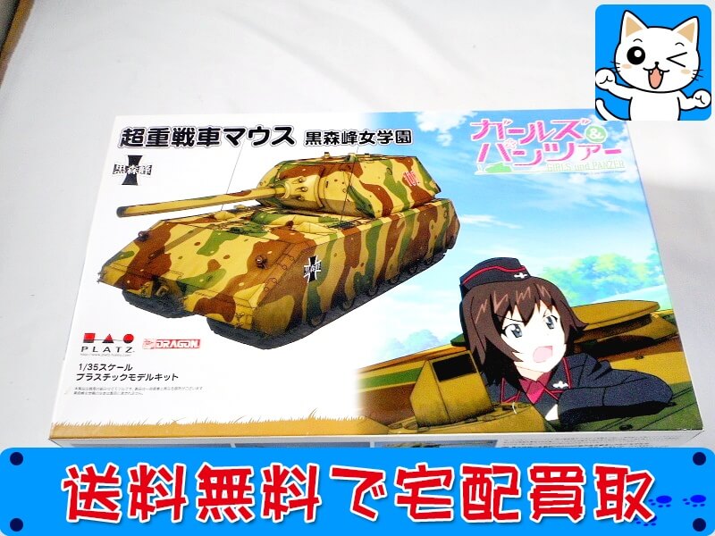 買取 プラッツ 1/35 ガルパン 超重戦車マウス 黒森峰女学園 GP24