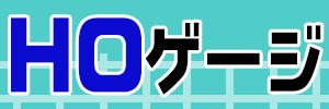 HOゲージ　鉄道模型 買取