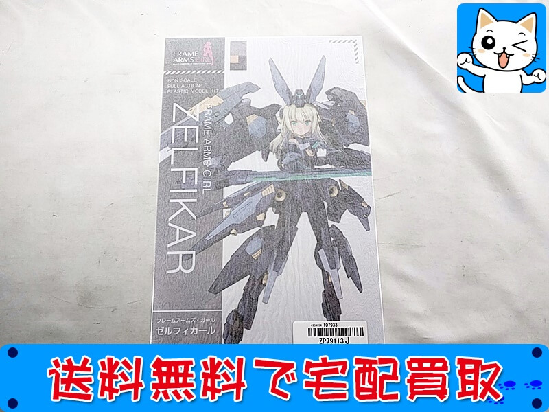 買取 フレームアームズガール ゼルフィカール