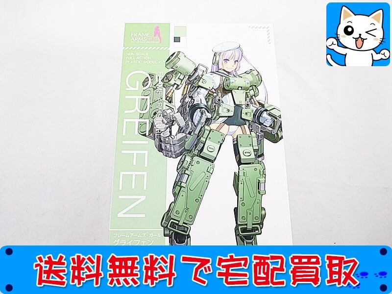 買取 フレームアームズ グライフェン