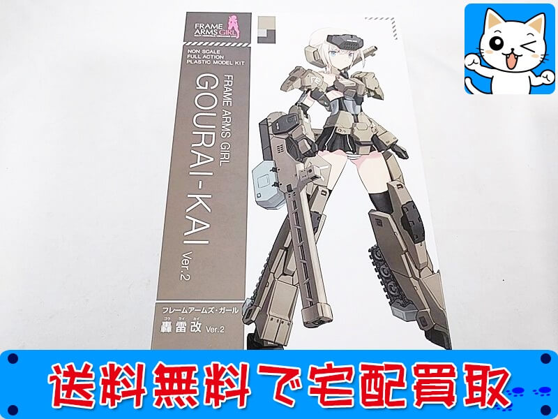 買取 フレームアームズガール 豪雷改 ver2