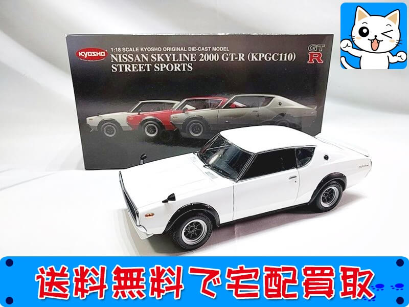 買取　京商　ミニカー 1/18 ニッサン<br />
スカイライン 2000 <br />
GT-R(KPGC110)<br />
ストリートスポーツ　08254W