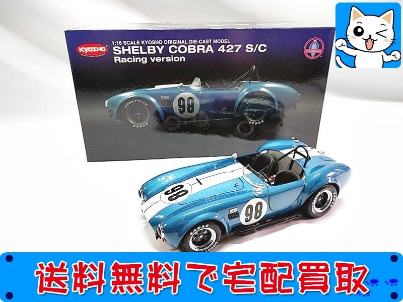 買取　京商　ミニカー 1/18 <br />
SHELBY COBRA 427S/C　08015CS