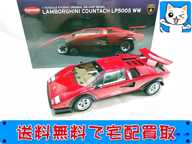 買取　京商　ミニカー 1/18 ランボルギーニ <br />
カウンタック LP500S WW　<br />
08323V