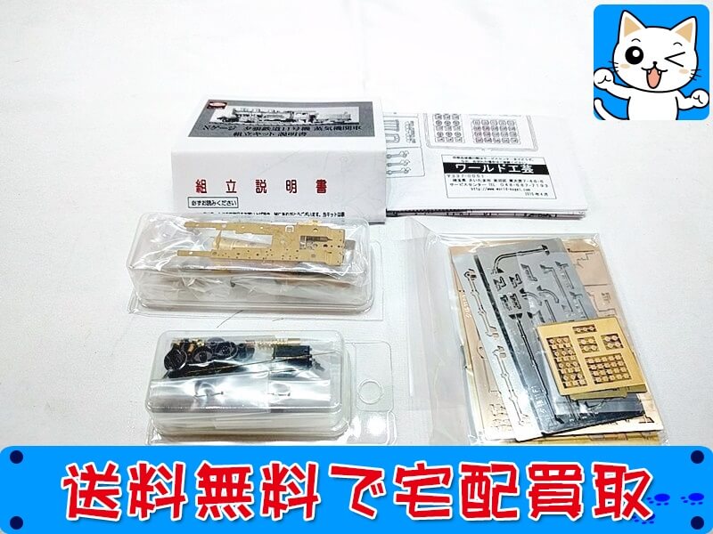 買取 ワールド工芸 夕張鉄道 11号機 <br />
蒸気機関車 <br />
組立キット