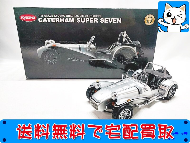 買取　京商　ミニカー　1/18　<br />
ケーターハムスーパーセブン　<br />
08223SJ