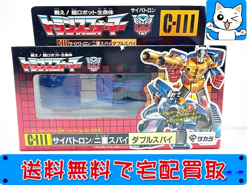 買取　タカラ　トランスフォーマー<br />
C-111　ダブルスパイ