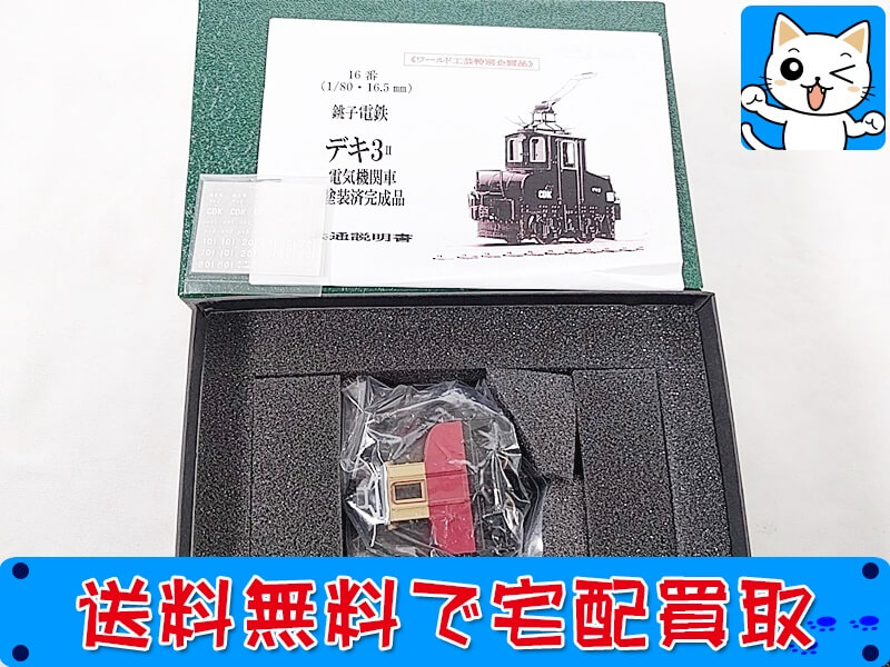 買取 ワールド工芸 16番 <br />
銚子電鉄 デキ 3<br />
 電気機関車 ツートン