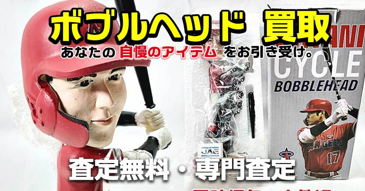 MLB ボブルヘッド買取