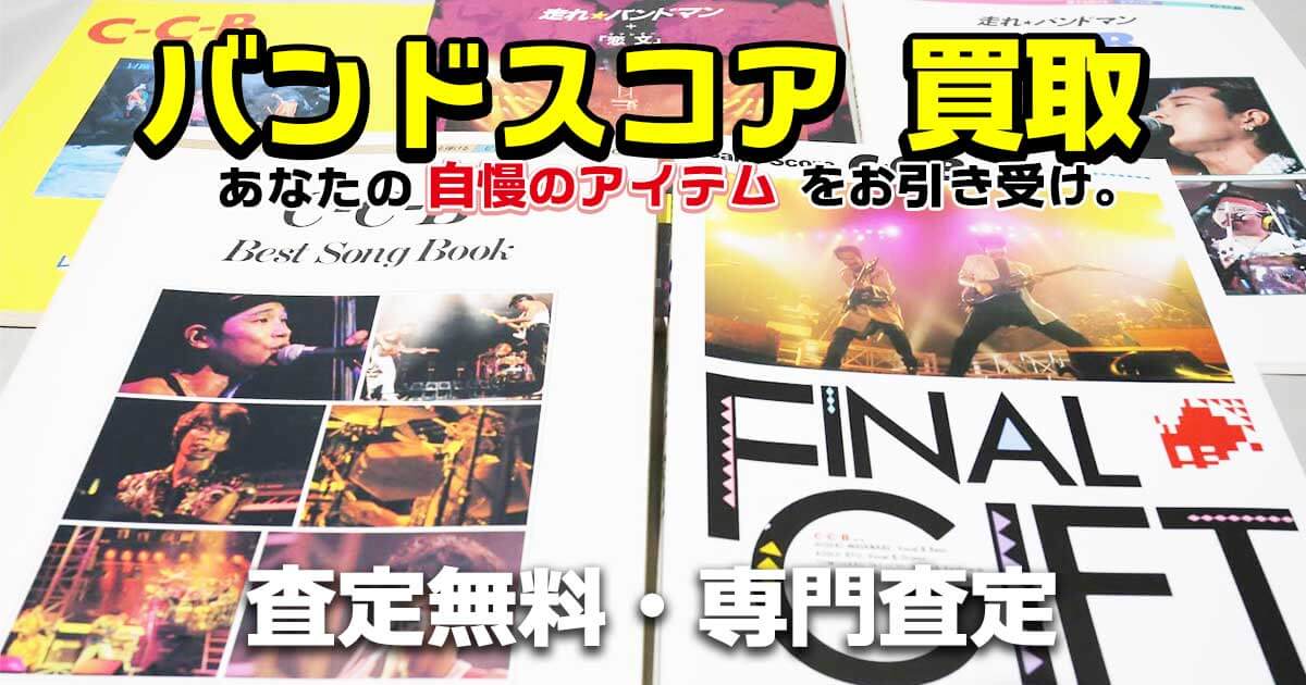 バンドスコア 買取