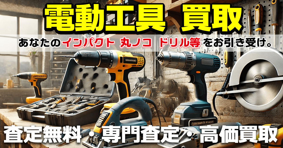 電動工具 買取