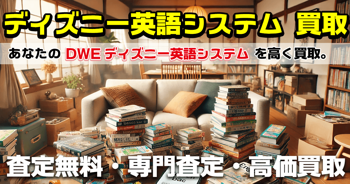 ディズニー英語システム DWE 買取