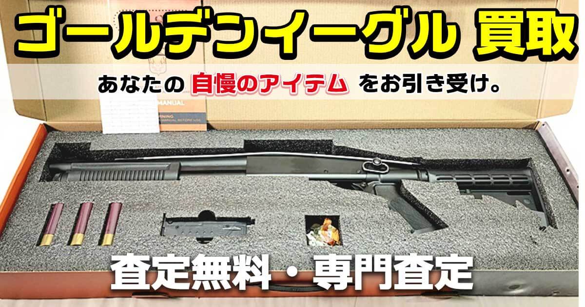 goldeneagle ゴールデンイーグル 買取