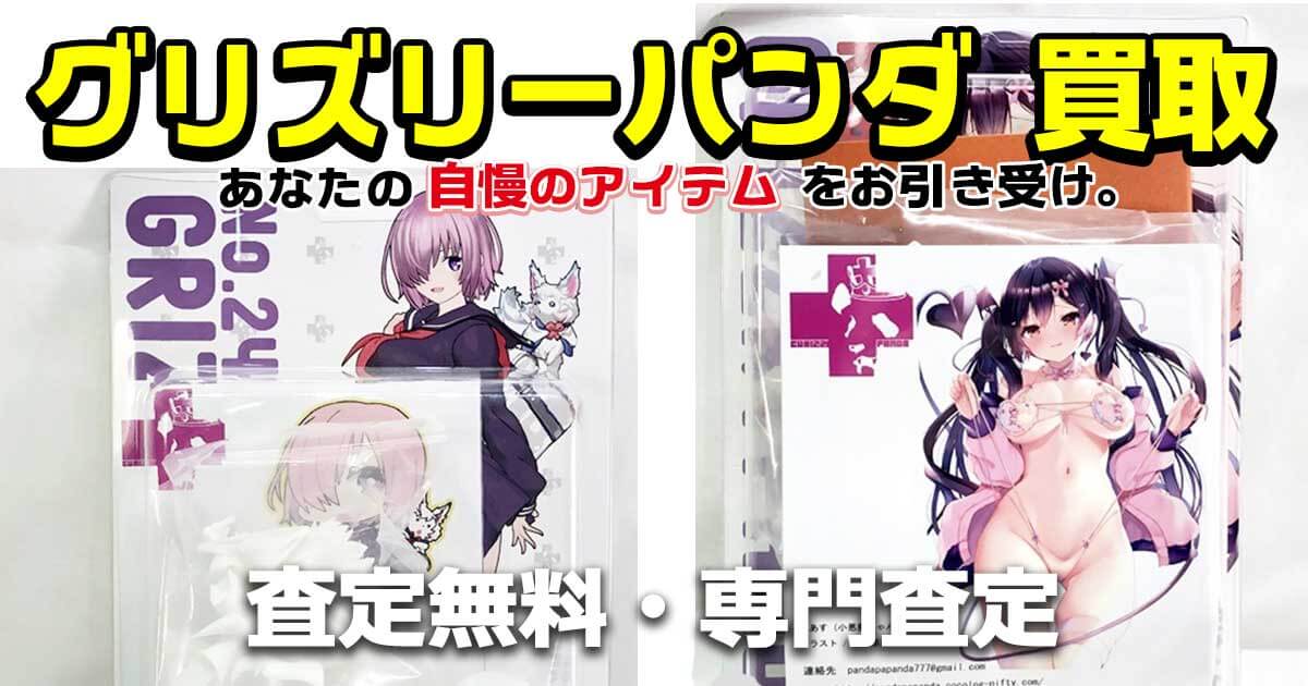 グリズリーパンダ 買取