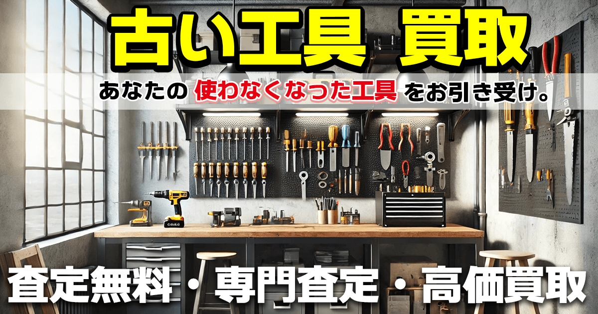 古い工具 買取