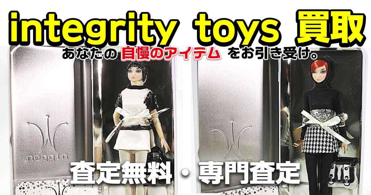 integrity toys 買取