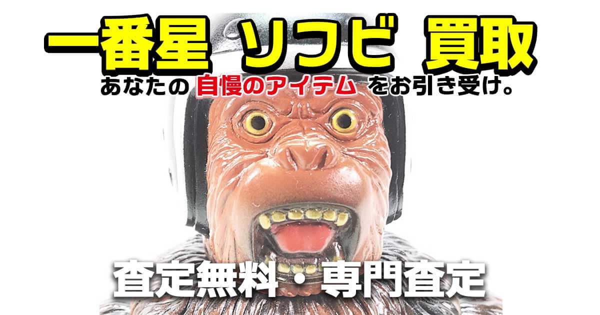 一番星 ソフビ 買取