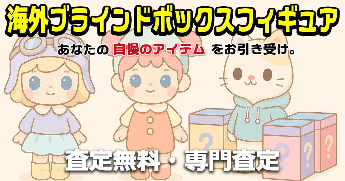 海外ブラインドボックスフィギュア 買取