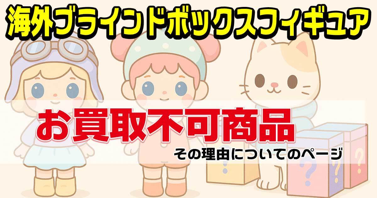 海外ブラインドボックスフィギュア
