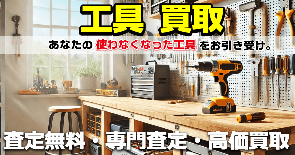 工具 買取