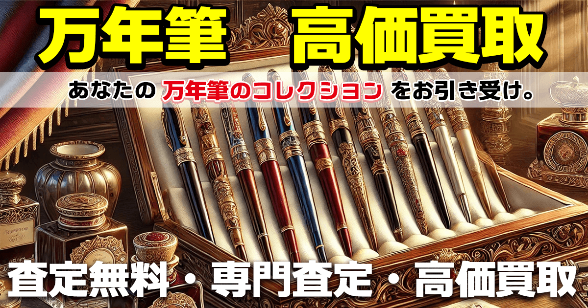 万年筆 買取