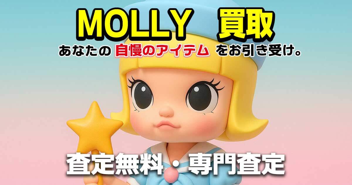 molly モーリー 買取