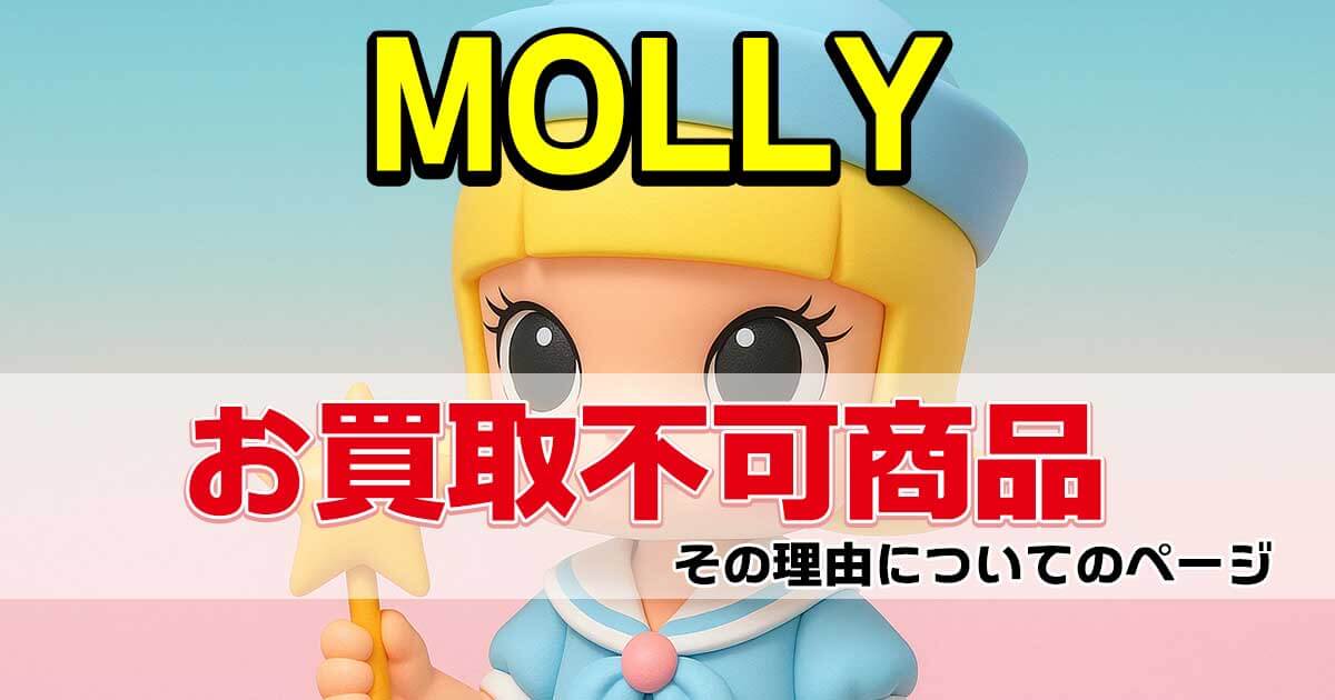 MOLLY モーリー フィギュア