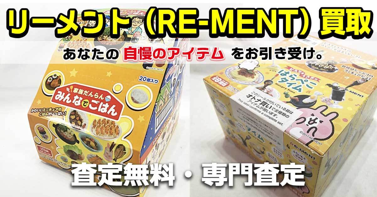 リーメント（RE-MENT） 買取