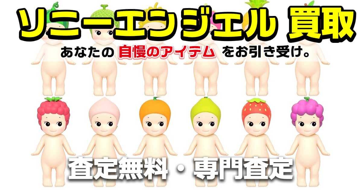 ソニーエンジェルの宅配買取はおもちゃ買取ドットJPへお任せください