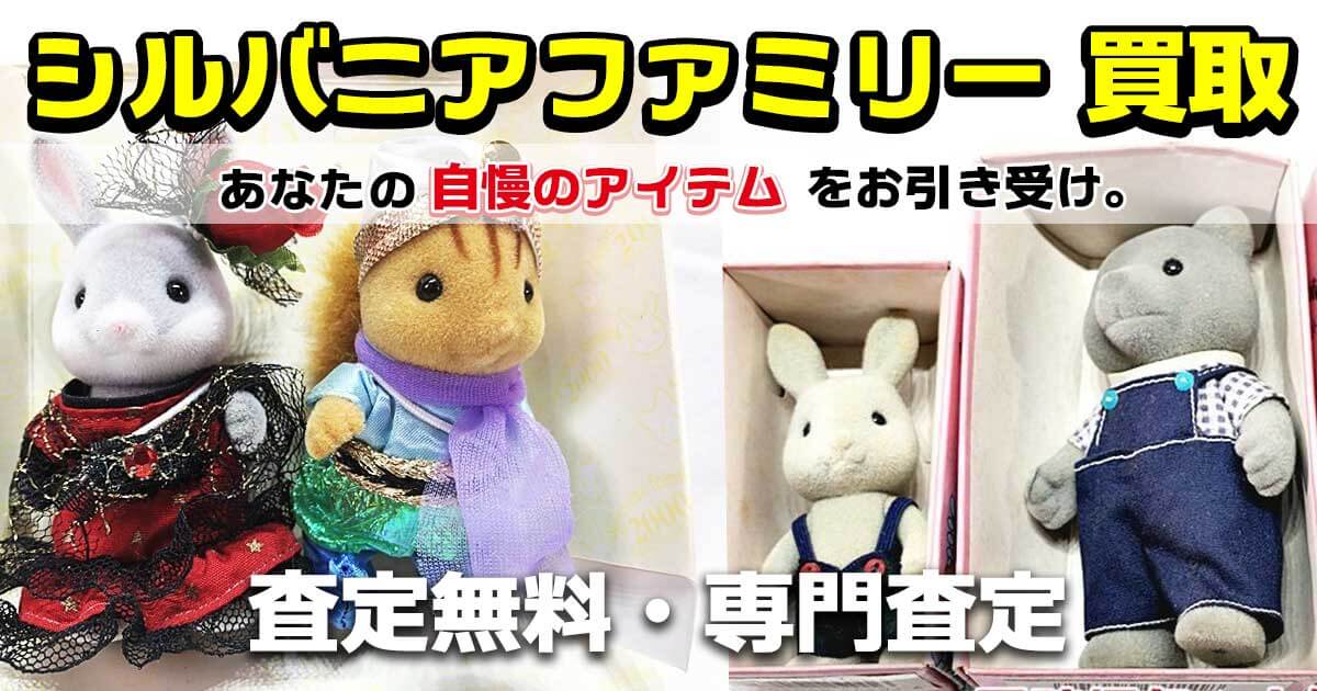 シルバニアファミリー 買取