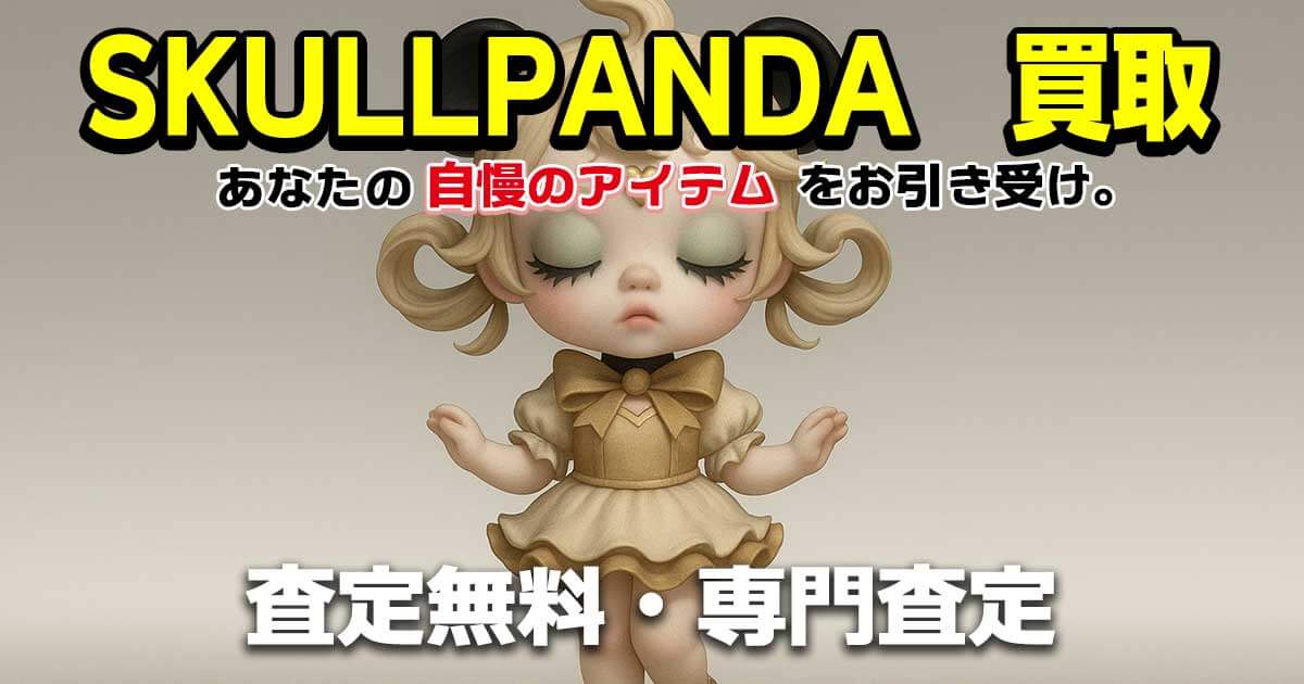SKULLPANDA 買取