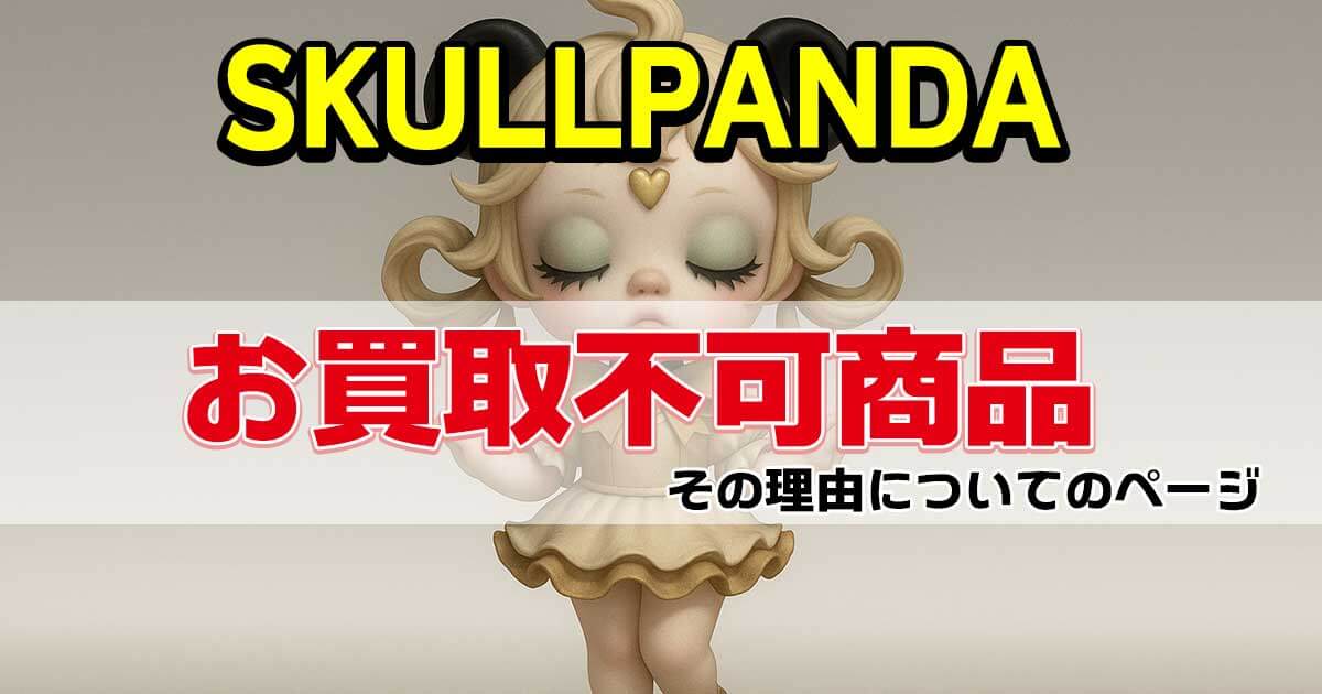 SKULLPANDA フィギュア