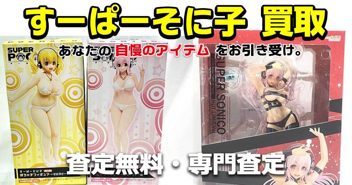 すーぱーそに子 買取