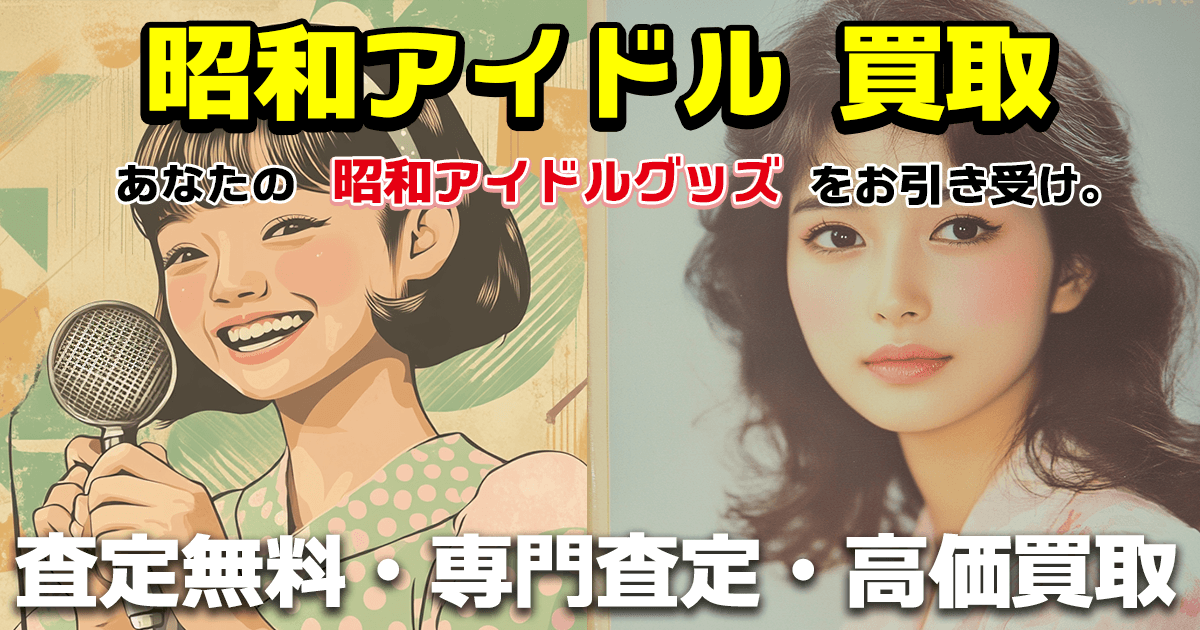 昭和アイドル 買取