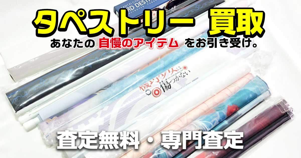 アニメ タペストリー 買取