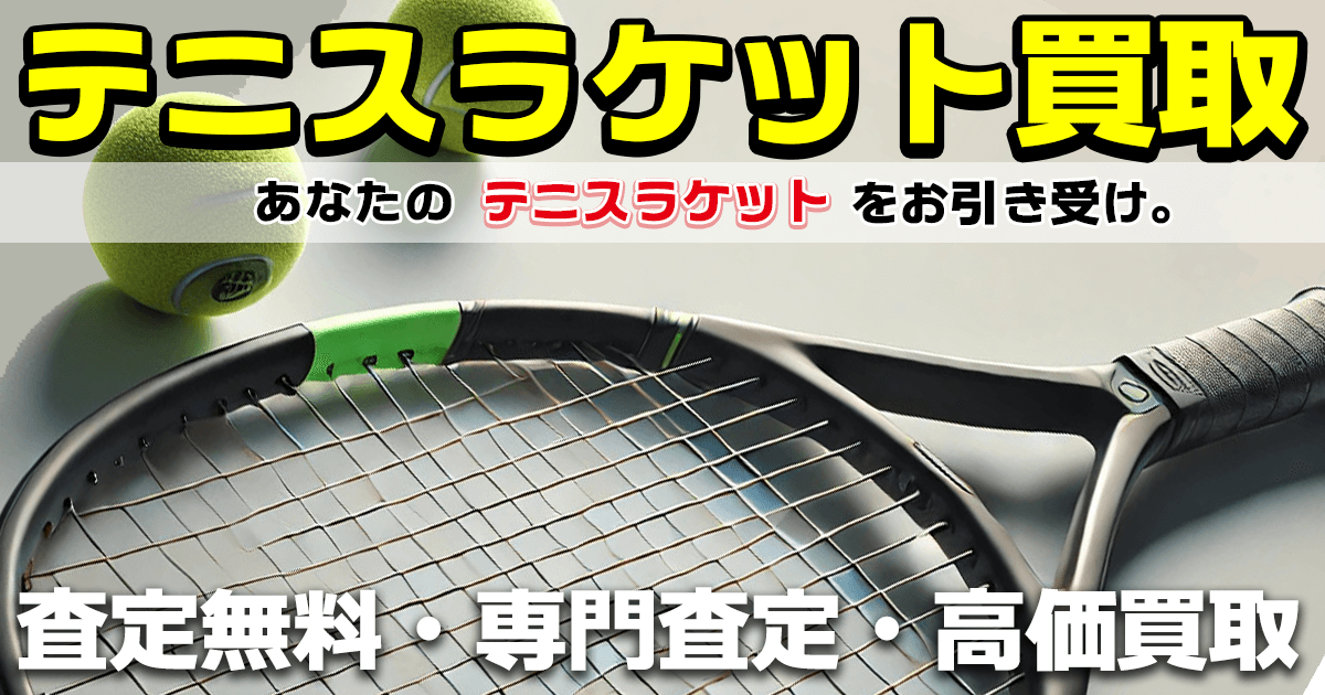 テニスラケット買取