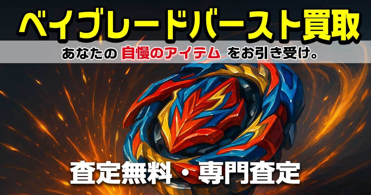 ベイブレードバースト 買取