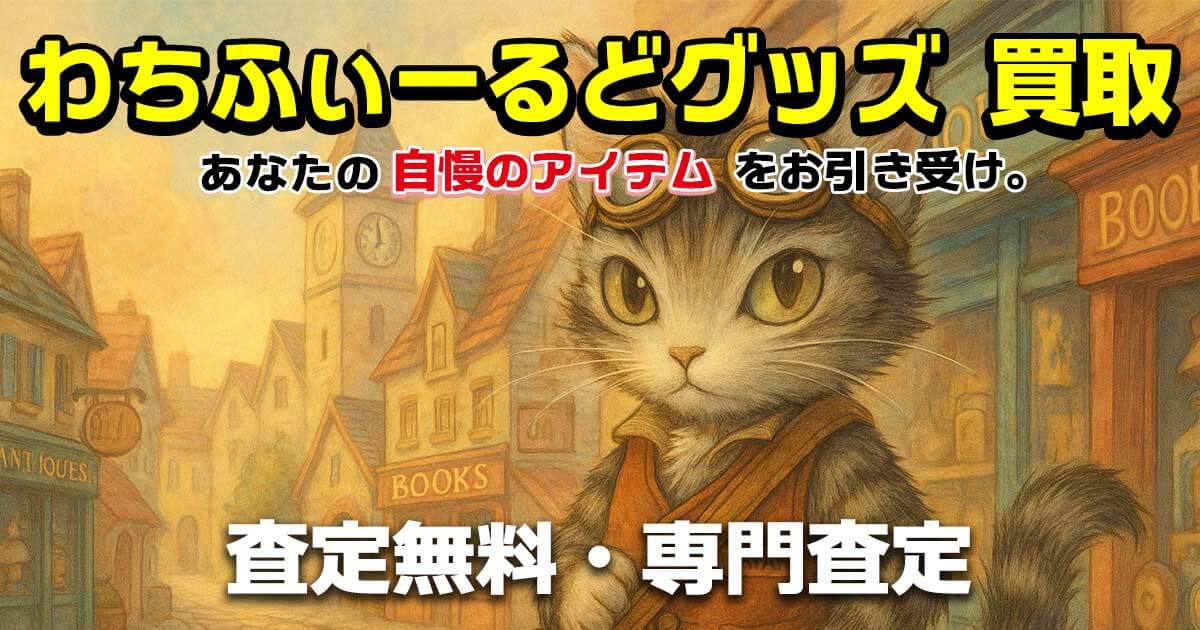わちふぃーるど 買取