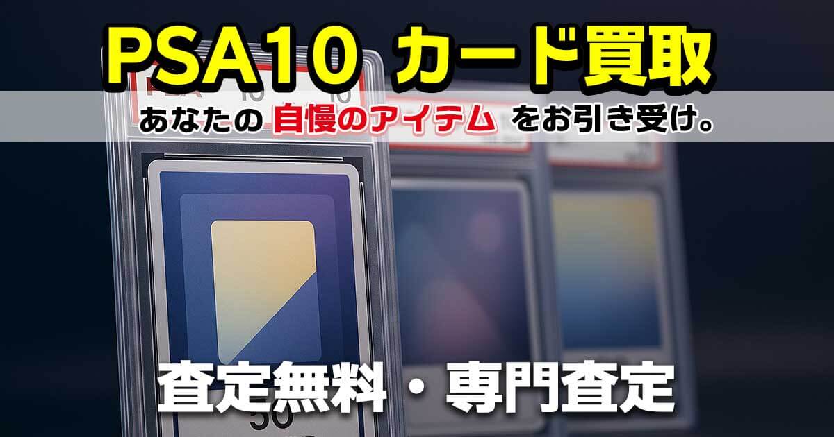 PSA10 カード 買取