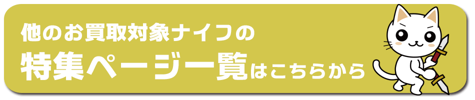 他のお買取対象ナイフの特集ページ一覧はこちらから