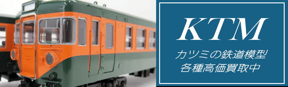 KTM（カツミ模型）の鉄道模型を全国無料宅配買取のおもちゃ買取ドットJPへお任せください