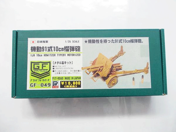 ピットロード 1/35 日本陸軍 機動91式10cm榴弾砲