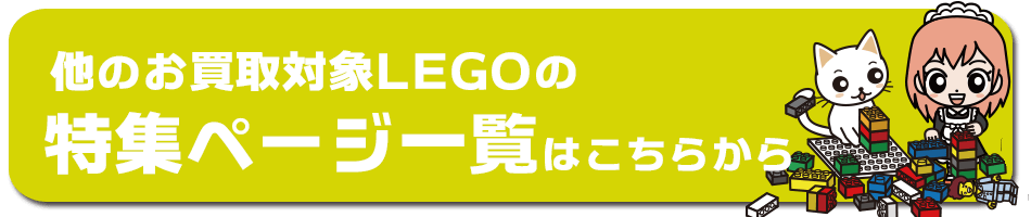 他のお買取対象LEGOの特集ページ一覧はこちらから