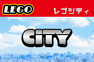 LEGO シティ 買取