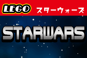 LEGO スターウォーズ 買取