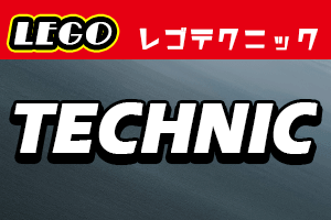 LEGO テクニック 買取